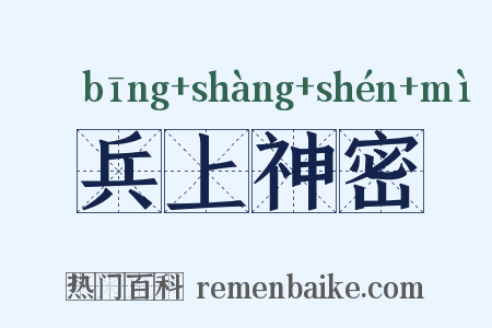 兵上神密是什么意思的图片